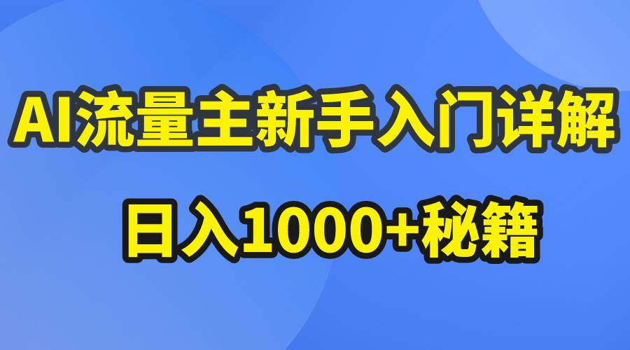 AI流量主新手入门详解公众号爆文玩法，公众号流量主日入1000+秘籍-千图副业网