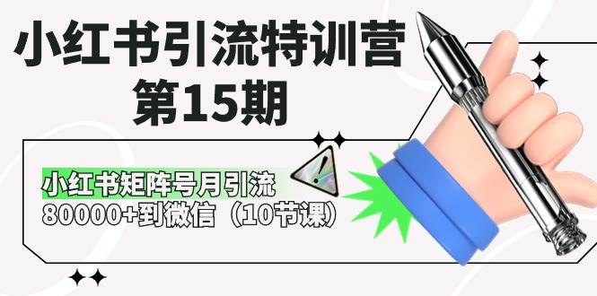 小红书引流特训营-第15期，小红书矩阵号月引流80000+到微信（10节课）-千图副业网