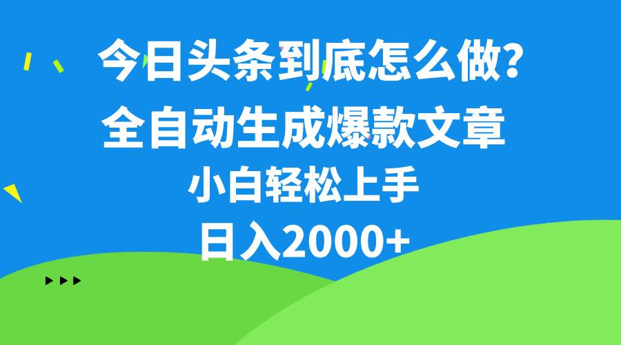 今日头条最新最强连怼操作，10分钟50条，真正解放双手，月入1w+-千图副业网