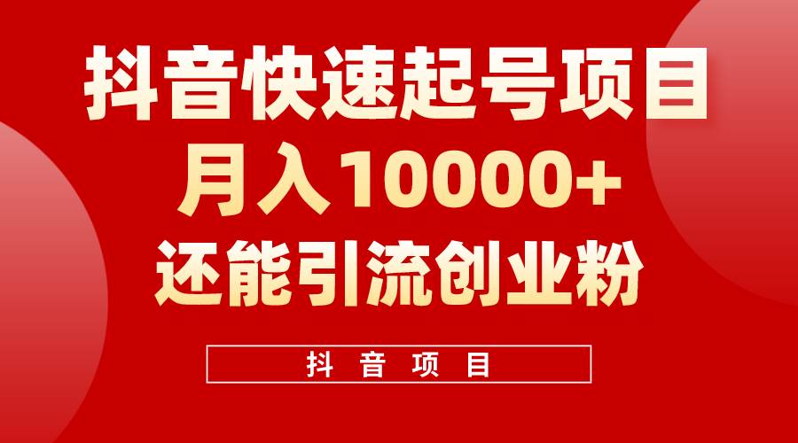 抖音快速起号，单条视频500W播放量，既能变现又能引流创业粉-千图副业网