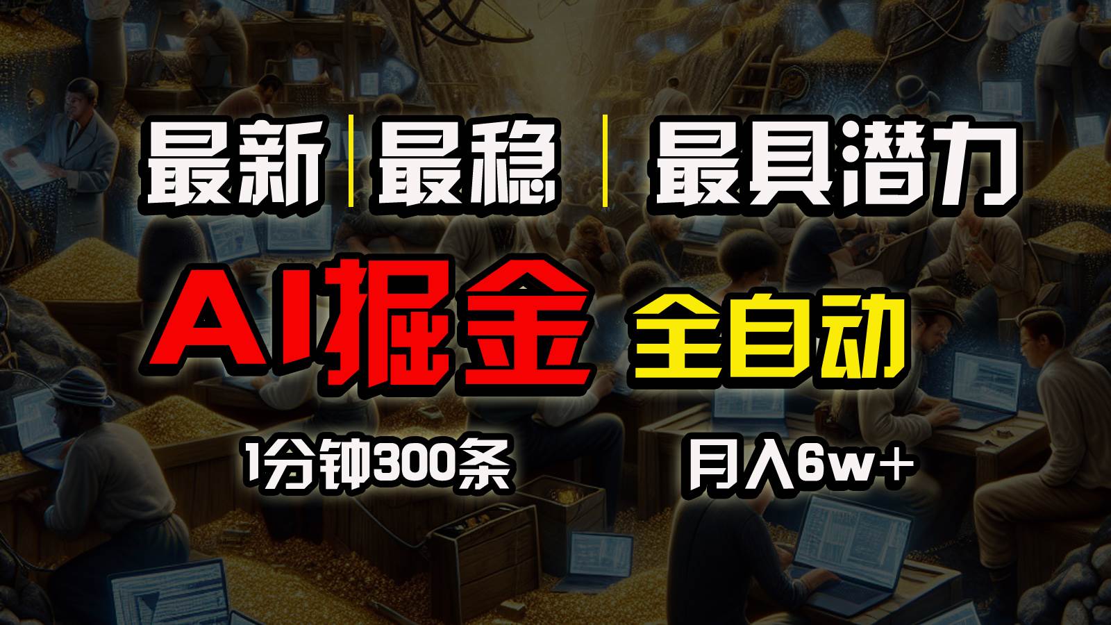 一个插件全自动执行矩阵发布，相信我，能赚钱和会赚钱根本不是一回事-千图副业网