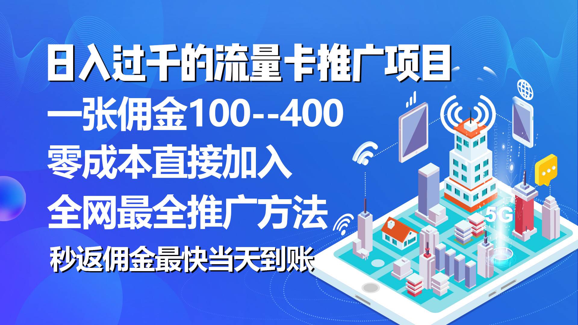 秒返佣金日入过千的流量卡代理项目，平均推出去一张流量卡佣金150-千图副业网