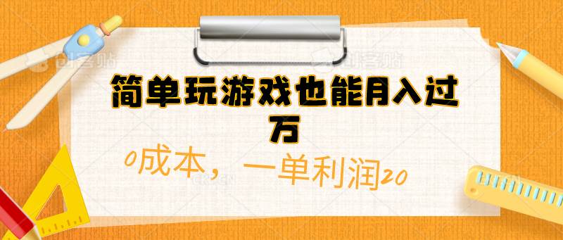 简单玩游戏也能月入过万，0成本，一单利润20（附 500G安卓游戏分类系列）-千图副业网