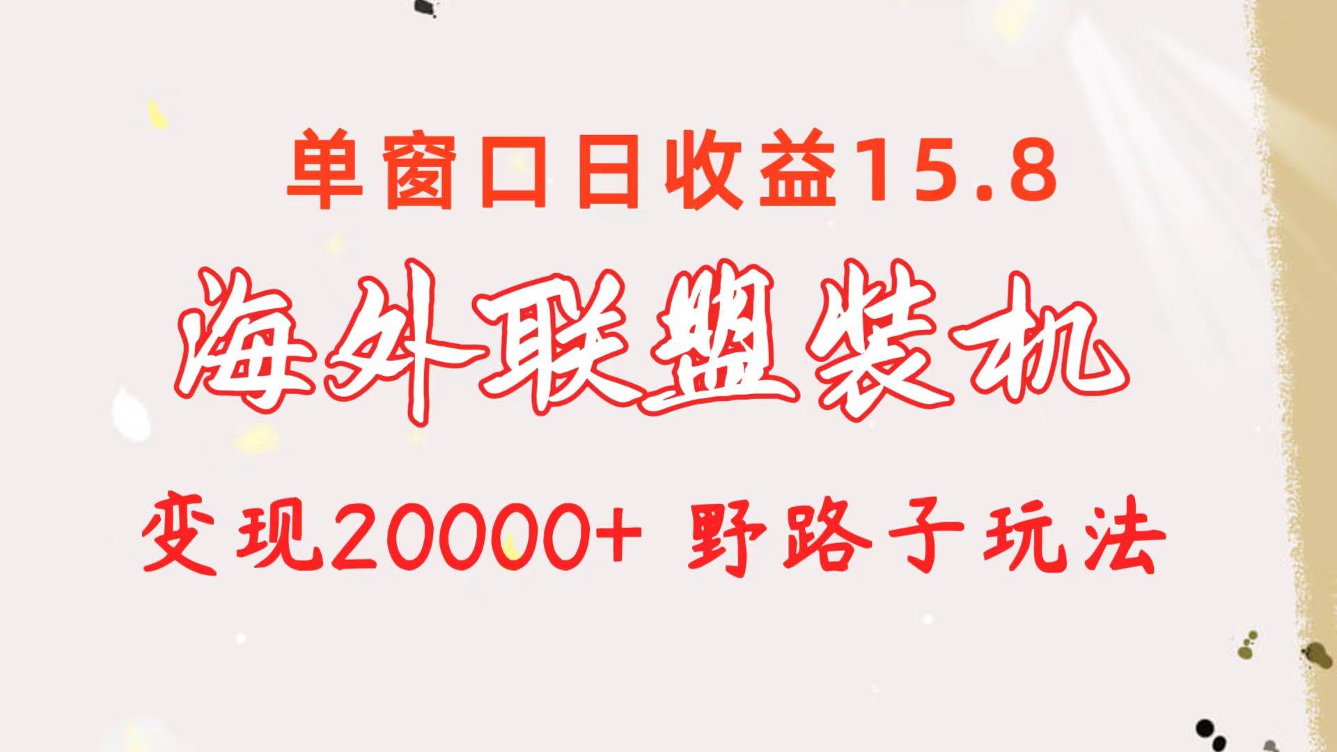 海外联盟装机 单窗口日收益15.8  变现20000+ 野路子玩法-千图副业网