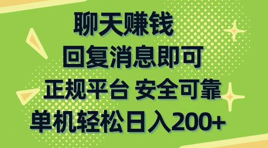 聊天赚钱，无门槛稳定，手机商城正规软件，单机轻松日入200+-千图副业网