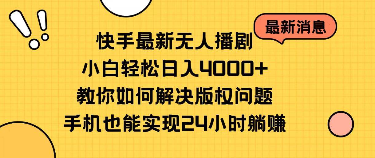 快手最新无人播剧，小白轻松日入4000+教你如何解决版权问题，手机也能…-千图副业网