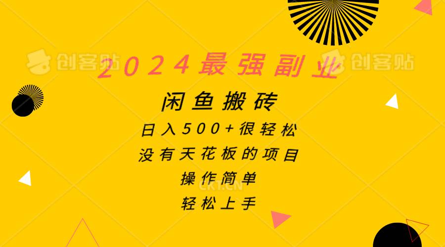 2024最强副业，闲鱼搬砖日入500+很轻松，操作简单，轻松上手-千图副业网