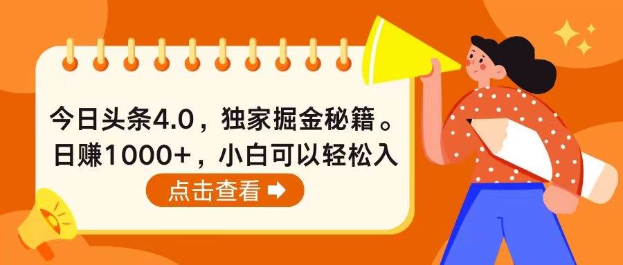 今日头条4.0，掘金秘籍。日赚1000+，小白可以轻松入手-千图副业网