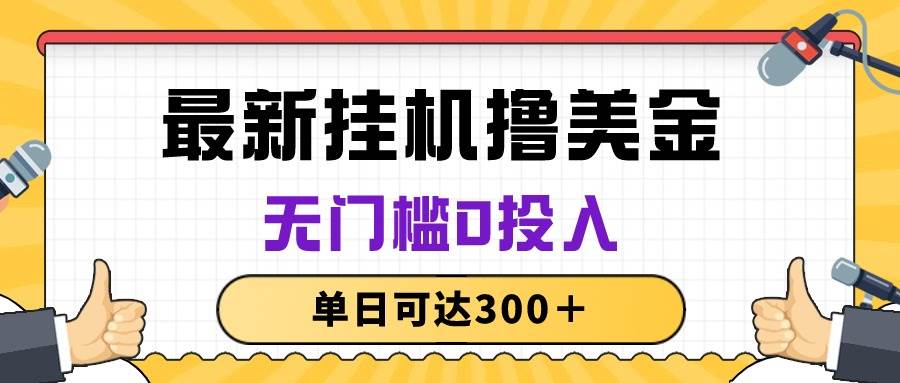 无脑挂机撸美金项目，无门槛0投入，单日可达300＋-千图副业网