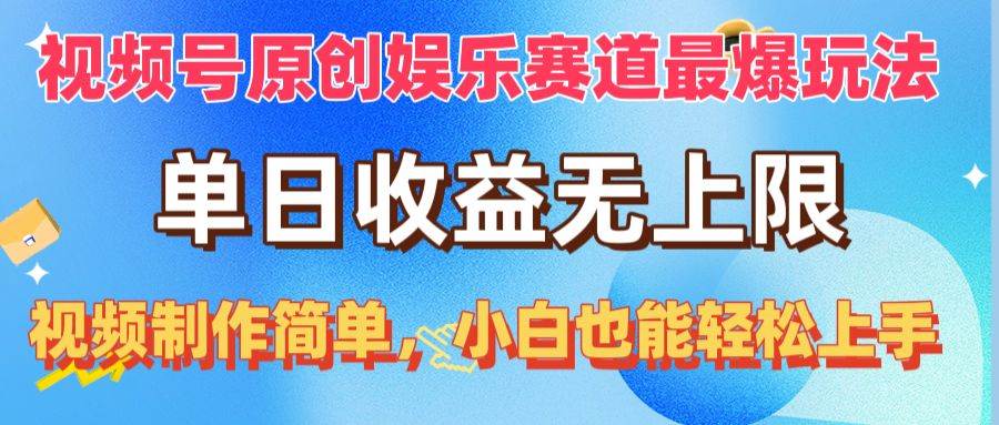 视频号原创娱乐赛道最爆玩法，单日收益无上限，视频制作简单，小白也能…-千图副业网