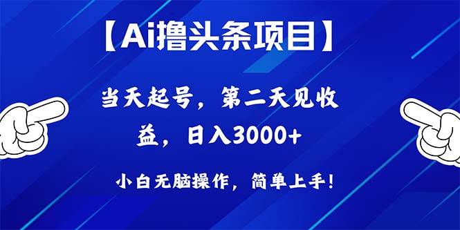 Ai撸头条，当天起号，第二天见收益，日入3000+-千图副业网