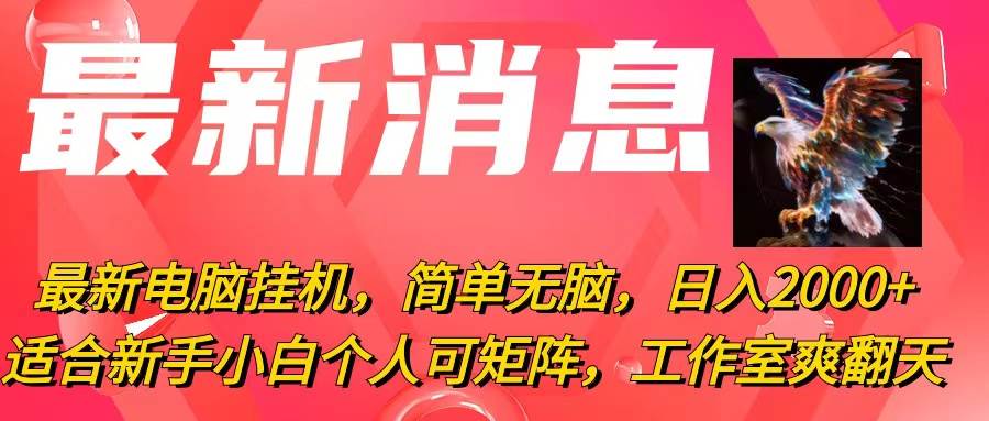 最新电脑挂机，简单无脑，日入2000+适合新手小白个人可矩阵，工作室模…-千图副业网