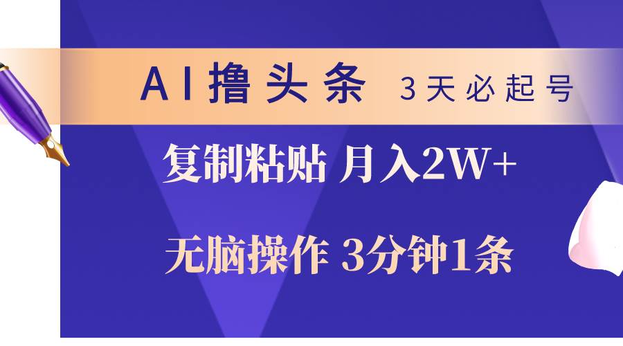 AI撸头条3天必起号，无脑操作3分钟1条，复制粘贴轻松月入2W+-千图副业网