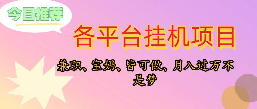 靠挂机，在家躺平轻松月入过万，适合宝爸宝妈学生党，也欢迎工作室对接-千图副业网