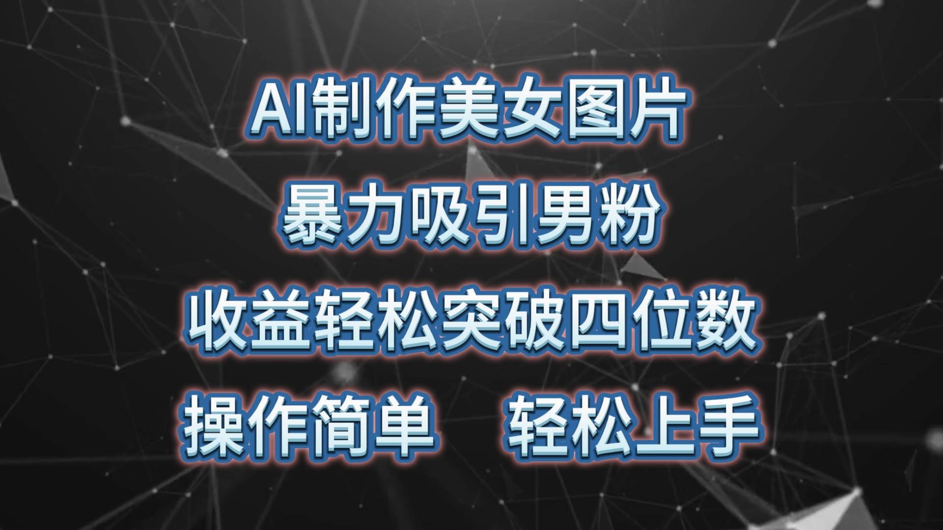 AI制作美女图片，暴力吸引男粉，收益轻松突破四位数，操作简单 上手难度低-千图副业网