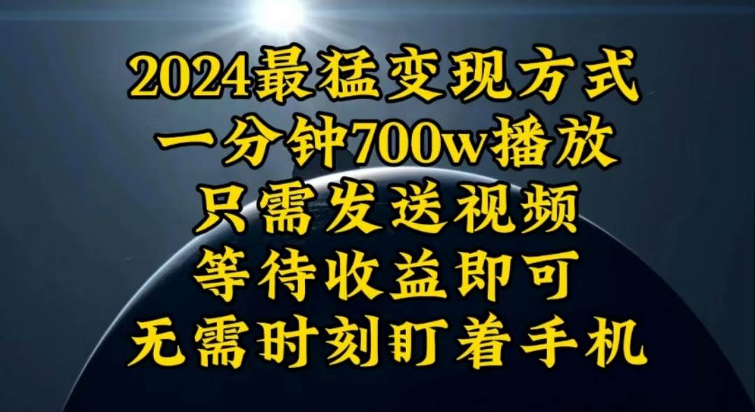 一分钟700W播放，暴力变现，轻松实现日入3000K月入10W-千图副业网