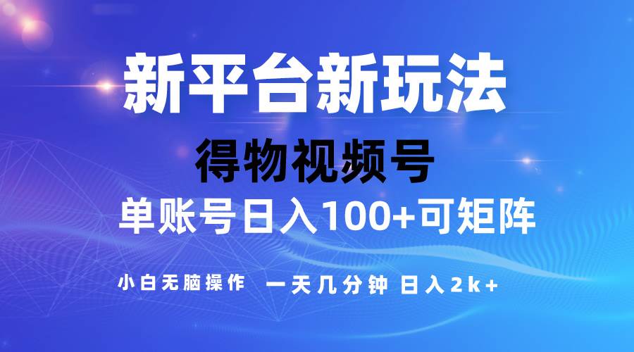 2024【得物】新平台玩法，去重软件加持爆款视频，矩阵玩法，小白无脑操…-千图副业网