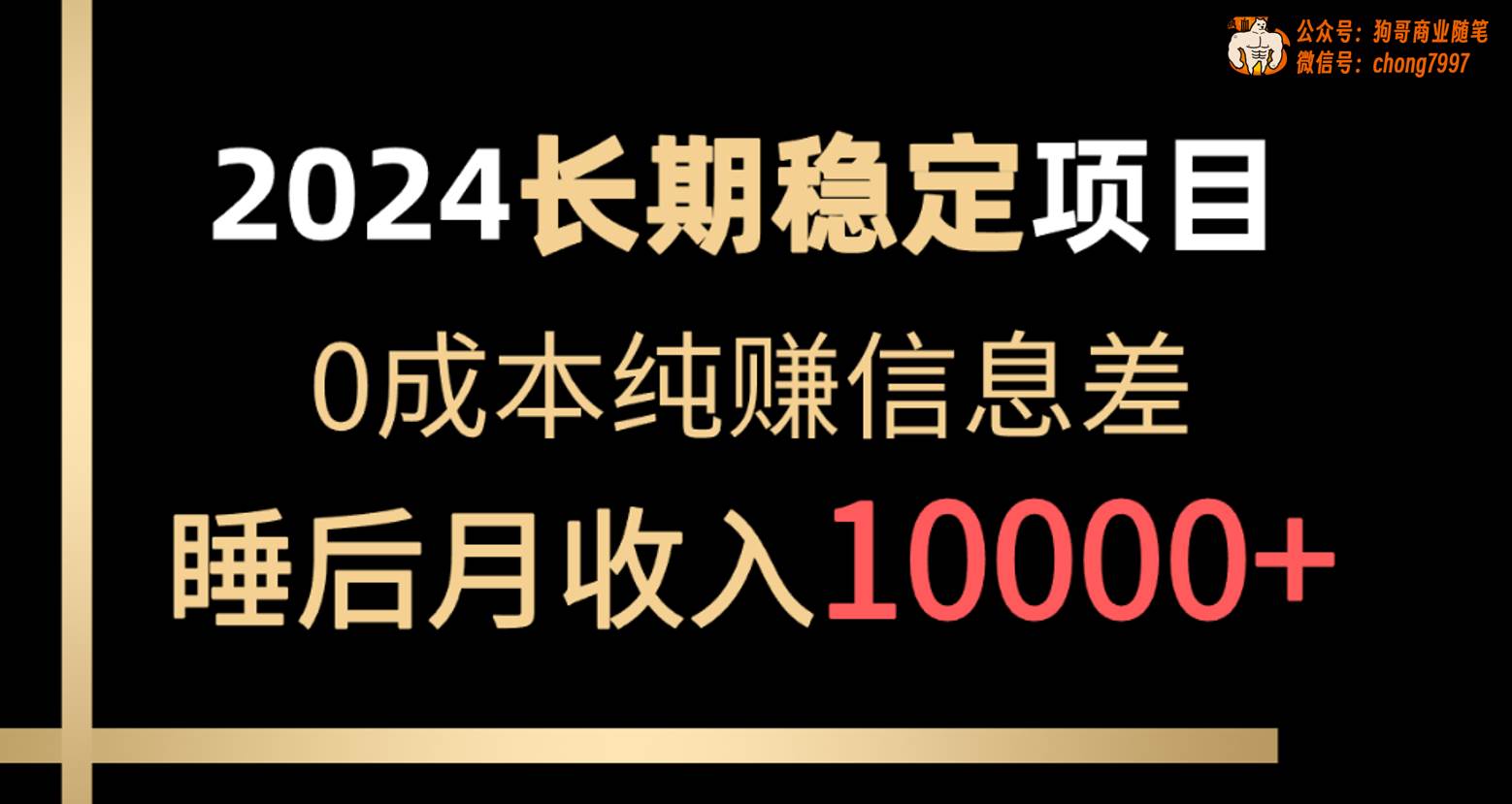 2024稳定项目 各大平台账号批发倒卖 0成本纯赚信息差 实现睡后月收入10000-千图副业网