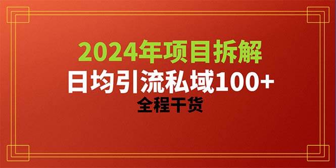 2024项目拆解日均引流100+精准创业粉，全程干货-千图副业网