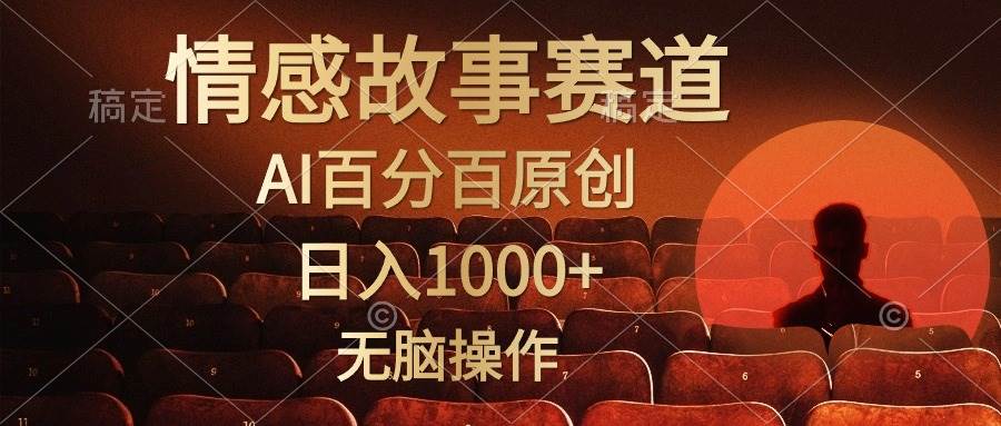 视频号情感小故事，AI百分百原创，日入1000+，简单无脑操作-千图副业网