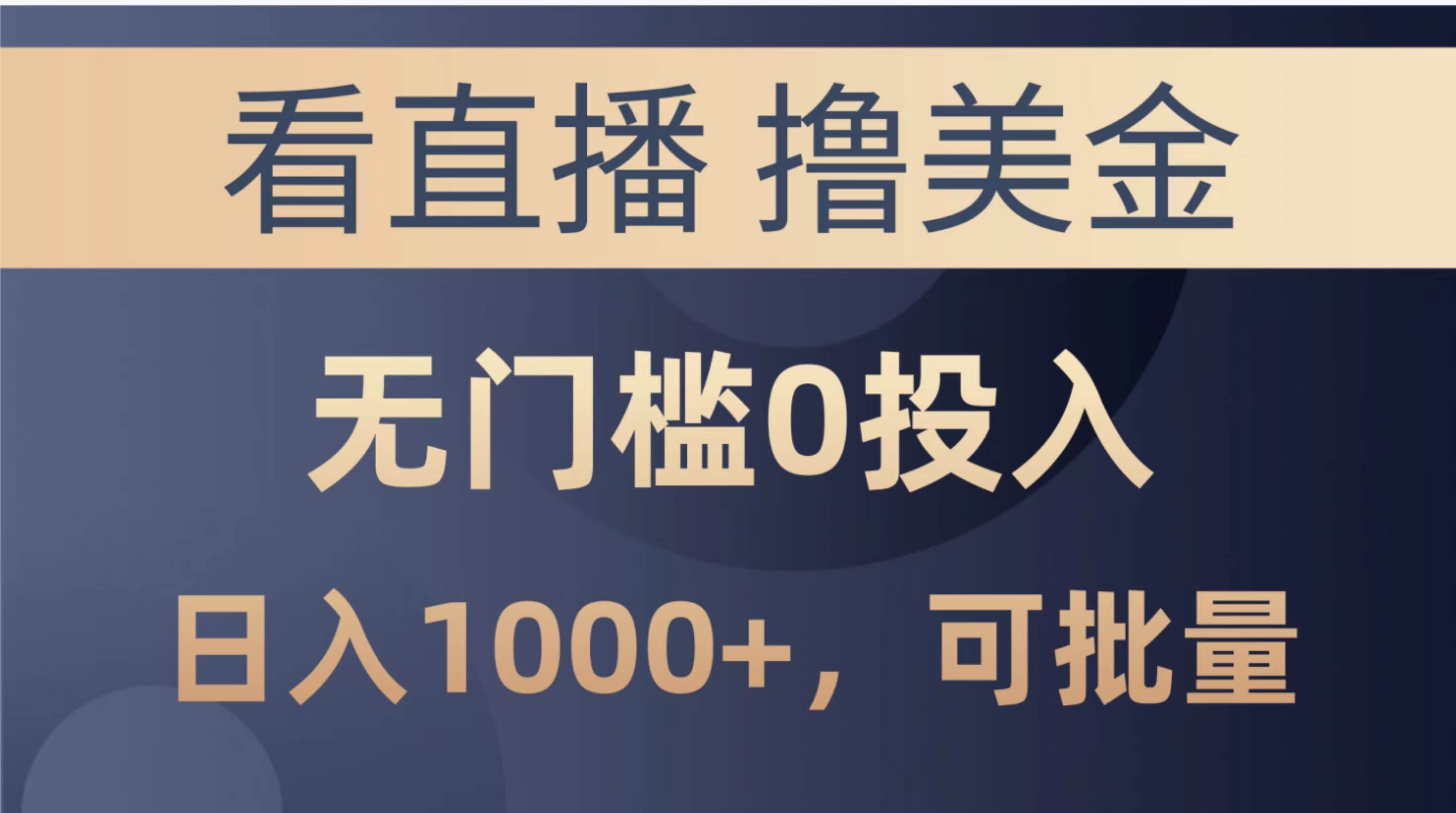 最新看直播撸美金项目，无门槛0投入，单日可达1000+，可批量复制-千图副业网