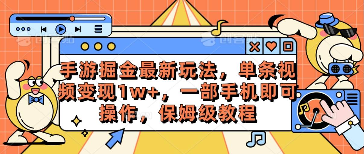 手游掘金最新玩法，单条视频变现1w+，一部手机即可操作，保姆级教程-千图副业网