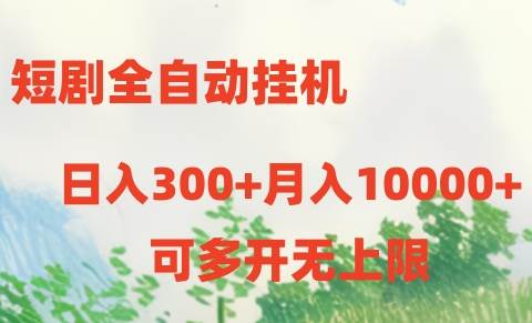 短剧全自动挂机项目：日入300+月入10000+-千图副业网