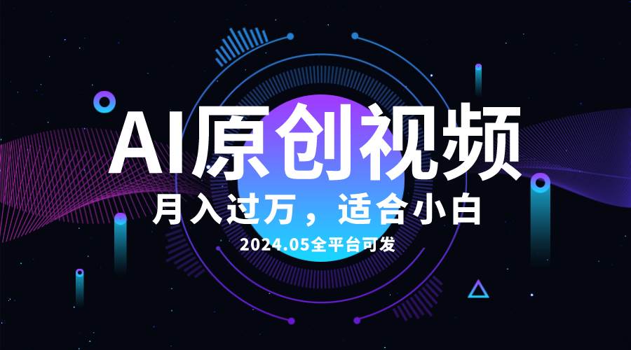 AI一键生成原创情感小视频，全平台可发，月收入过万，适合小白-千图副业网