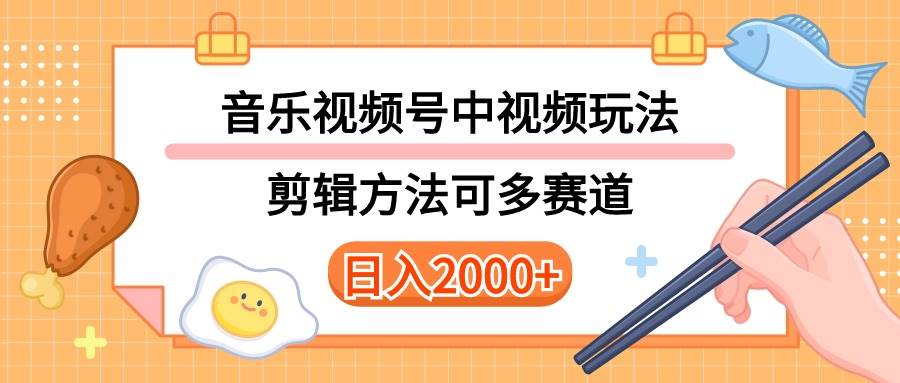 多种玩法音乐中视频和视频号玩法，讲解技术可多赛道。详细教程+附带素…-千图副业网