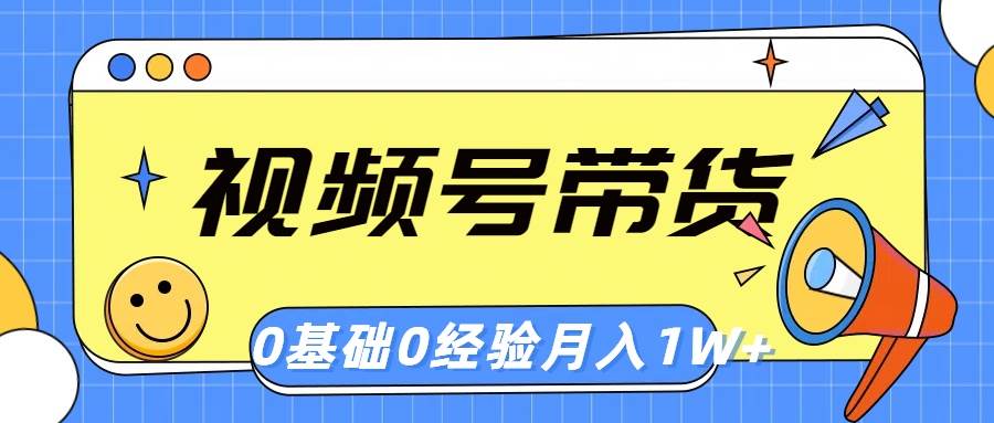 视频号轻创业带货，零基础，零经验，月入1w+-千图副业网