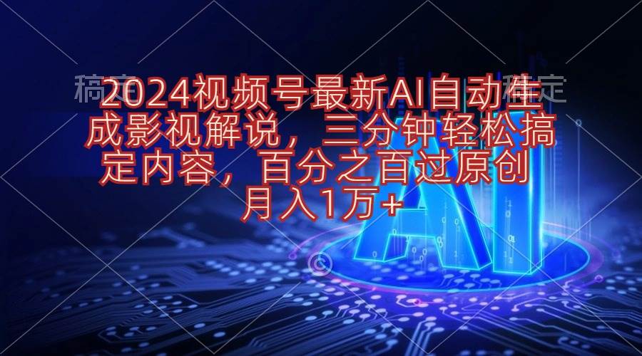 2024视频号最新AI自动生成影视解说，三分钟轻松搞定内容，百分之百过原…-千图副业网