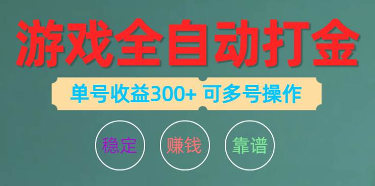 游戏全自动打金，单号收益200左右 可多号操作-千图副业网