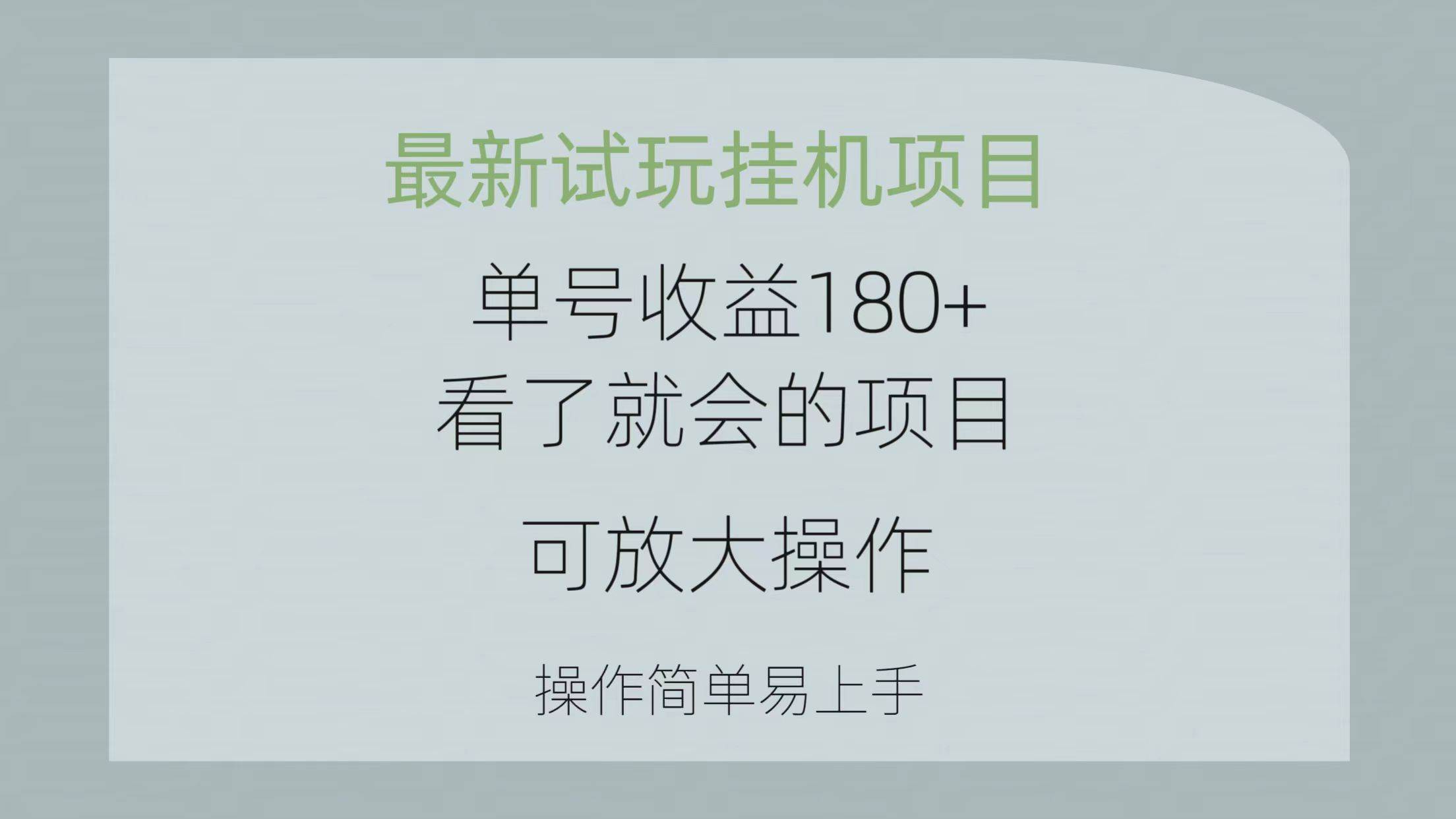 最新试玩挂机项目 单号收益180+看了就会的项目，可放大操作 操作简单易…-千图副业网