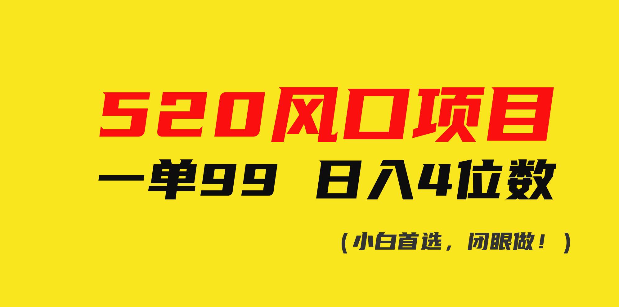 520风口项目一单99 日入4位数(小白首选，闭眼做！)-千图副业网