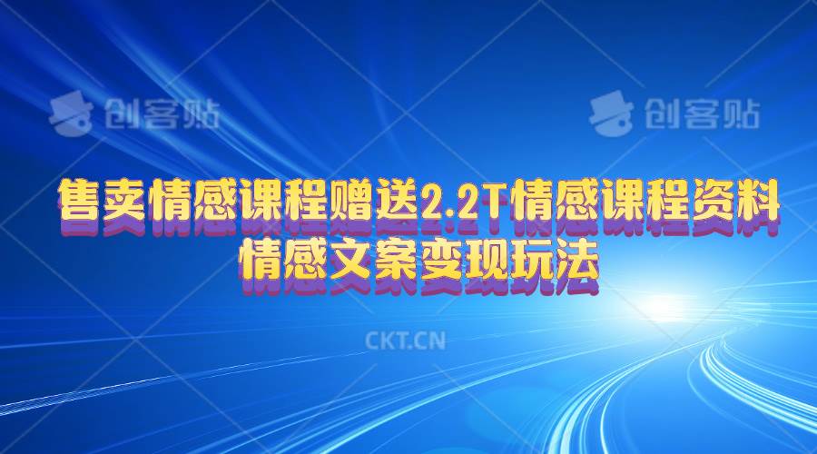 售卖情感课程，赠送2.2T情感课程资料，情感文案变现玩法-千图副业网