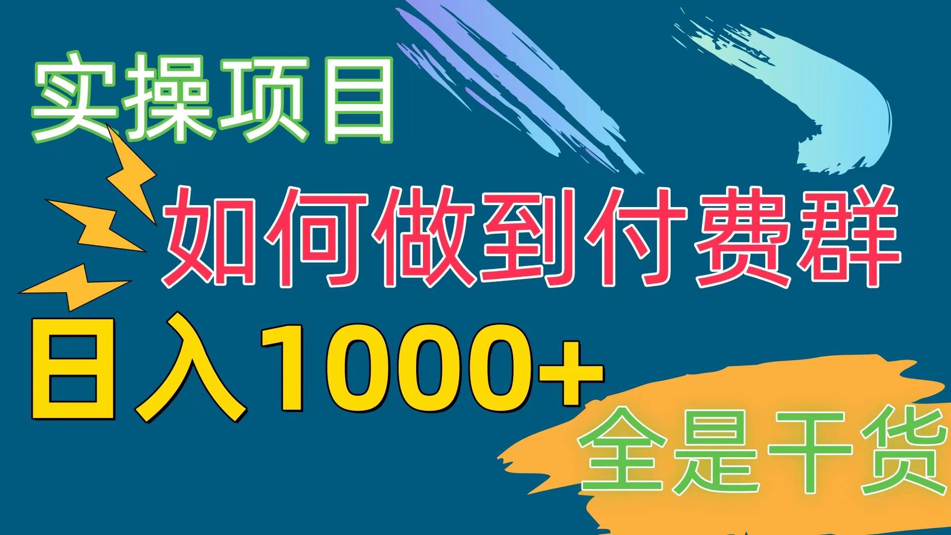 [实操项目]付费群赛道，日入1000+-千图副业网