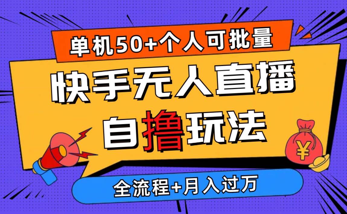 2024最新快手无人直播自撸玩法，单机日入50+，个人也可以批量操作月入过万-千图副业网