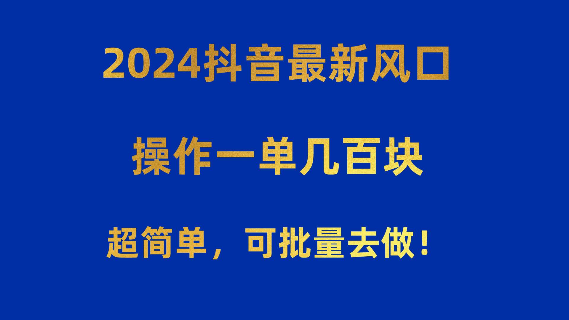 2024抖音最新风口！操作一单几百块！超简单，可批量去做！！！-千图副业网