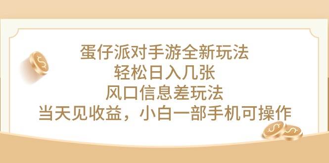 蛋仔派对手游全新玩法，轻松日入几张，风口信息差玩法，当天见收益，小…-千图副业网