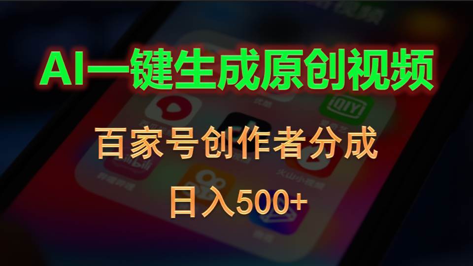 AI一键生成原创视频，百家号创作者分成，日入500+-千图副业网