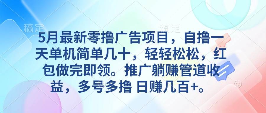 5月最新零撸广告项目，自撸一天单机几十，推广躺赚管道收益，日入几百+-千图副业网