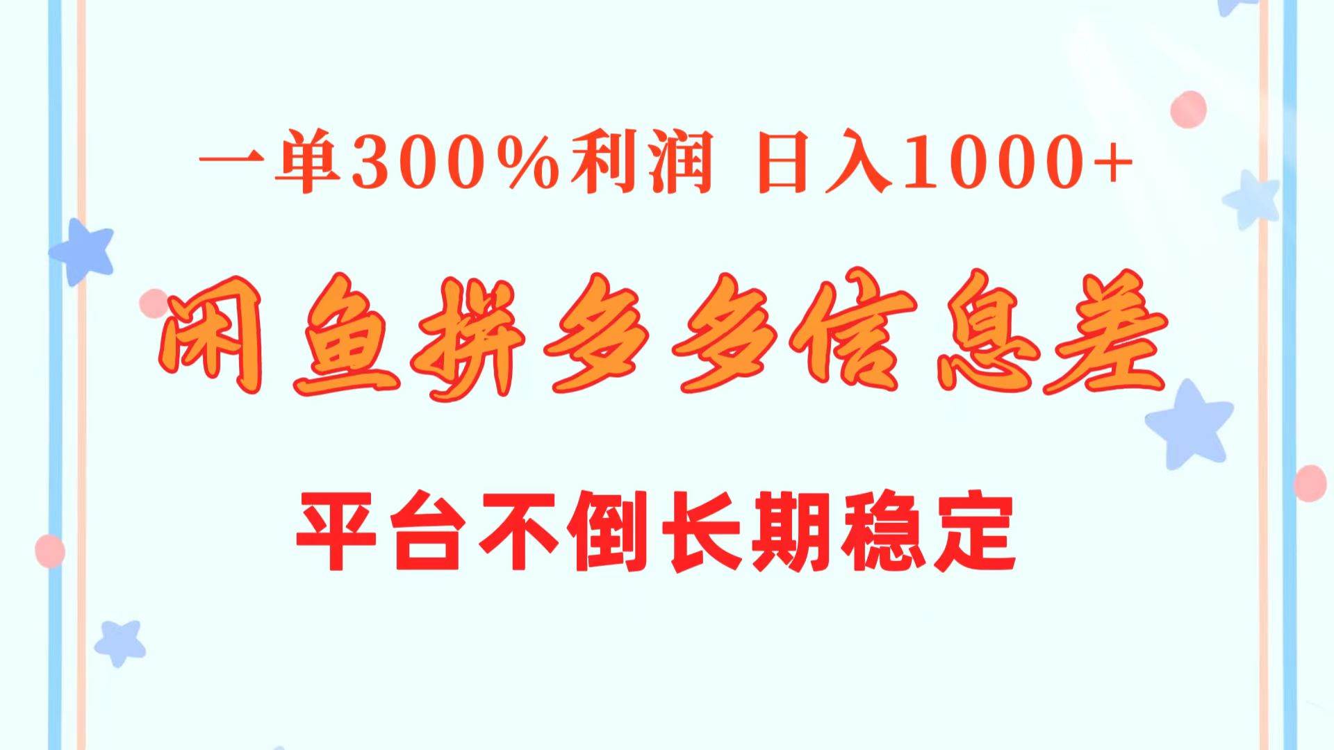 闲鱼配合拼多多信息差玩法  一单300%利润  日入1000+  平台不倒长期稳定-千图副业网