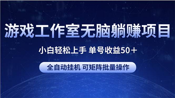 游戏工作室无脑躺赚项目 小白轻松上手 单号收益50＋ 可矩阵批量操作-千图副业网