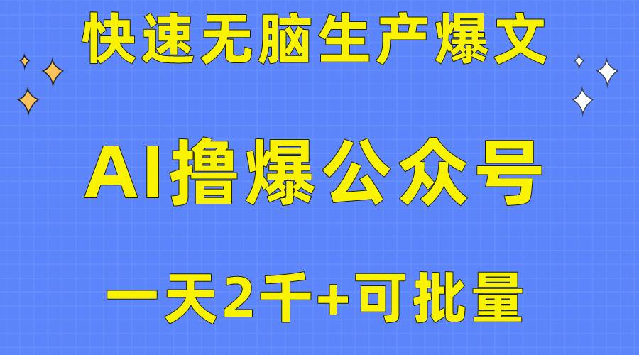 用AI撸爆公众号流量主，快速无脑生产爆文，一天2000利润，可批量！！-千图副业网