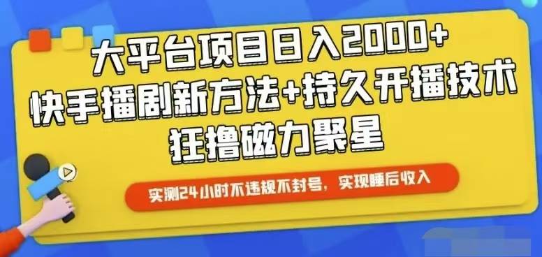 快手24小时无人直播，真正实现睡后收益-千图副业网