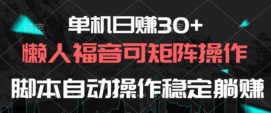 单机日赚30+，懒人福音可矩阵，脚本自动操作稳定躺赚-千图副业网