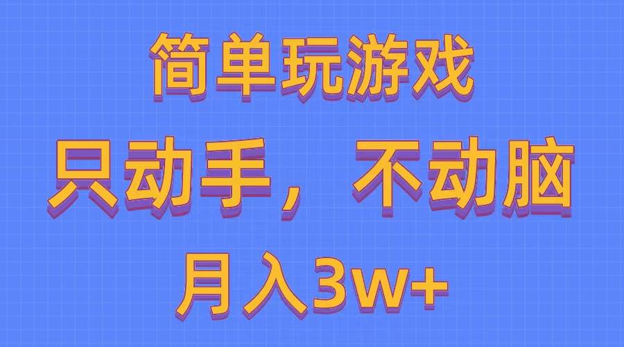 简单玩游戏月入3w+,0成本，一键分发，多平台矩阵（500G游戏资源）-千图副业网