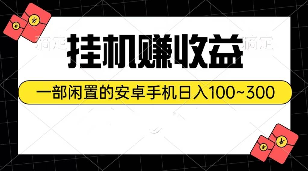 挂机赚收益：一部闲置的安卓手机日入100~300-千图副业网