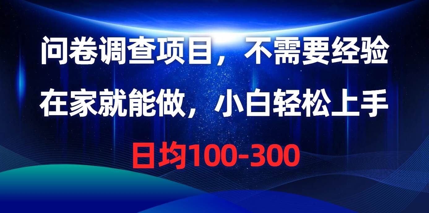 问卷调查项目，不需要经验，在家就能做，小白轻松上手，日均100-300-千图副业网