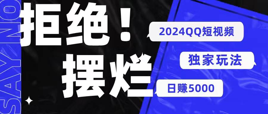 2024QQ短视频暴力独家玩法 利用一个小众软件，无脑搬运，无需剪辑日赚…-千图副业网